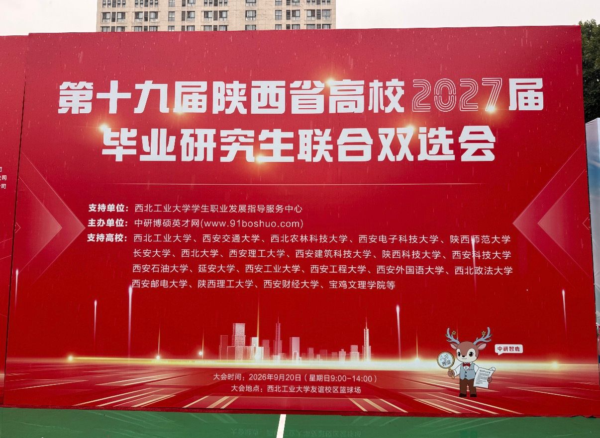 学校组织硕博毕业生赴西北工业大学参加第十九届 陕西省高校毕业研究生联合双选会