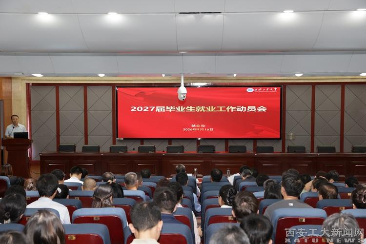 我校召开2027届毕业生就业工作动员会