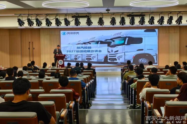 陕汽控股2027组团招聘宣讲会在我校成功举办