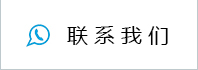 联系我们