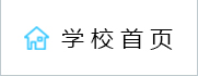 学校首页