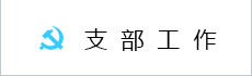 支部工作