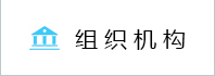 组织机构
